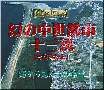 十三湖にはかつて、十三湊(とさみなと)という貿易都市があったそうです