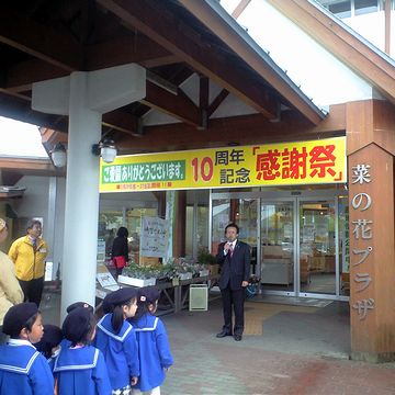 『道の駅よこはま 菜の花プラザ』