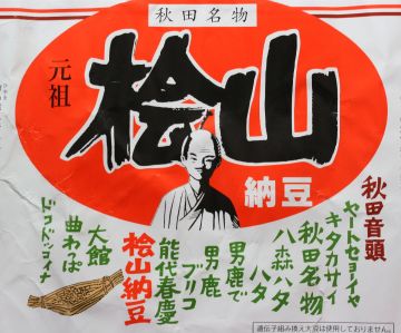 このハタハタについても、納豆と似た言い伝えがあるんです