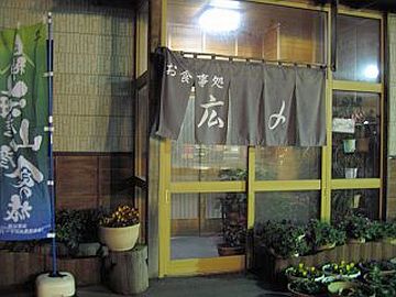 『広〆』って云います