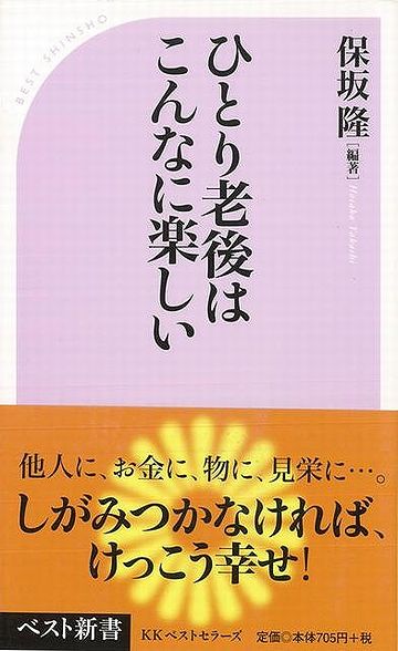 一人暮らしの老人の方がストレスは少ない