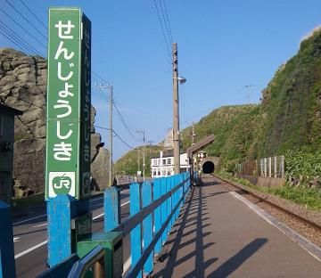 『千畳敷駅』です