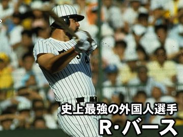 どうして、“バス”じゃなくて、“バース”なのか?