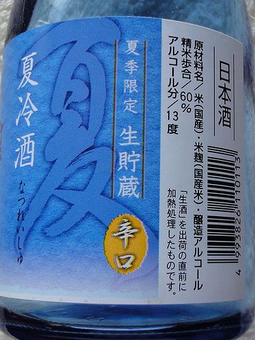 夏季限定 生貯蔵