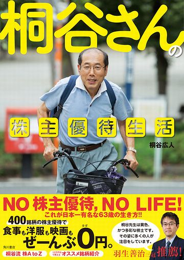 株主優待だけで生活してると云われる元プロ棋士(七段)の桐谷さん