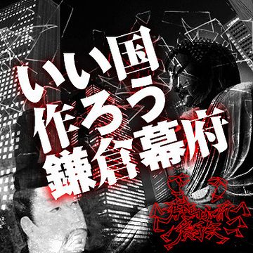 いい国作ろう鎌倉幕府』