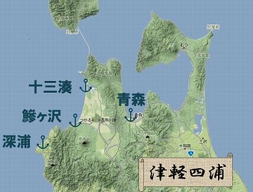 『津軽四浦』のひとつだったって言ったでしょ