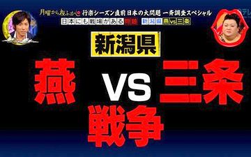 三条市と燕市が仲が悪い