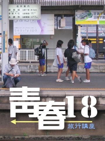 つまり、18歳だけが使える切符