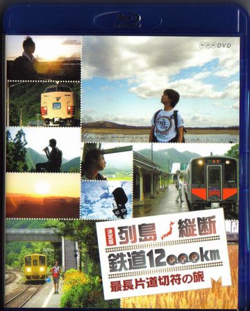 「片道切符の旅」