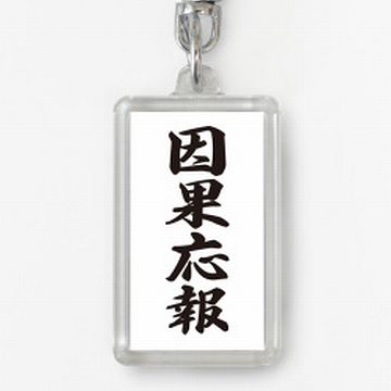 報いは強烈