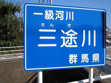 なんと、現世にありました。群馬県のほか、千葉県、宮城県、青森県にもあるそうです。