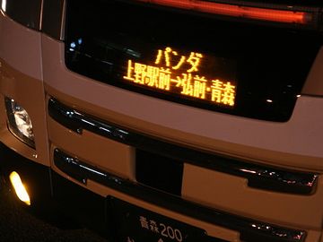 弘南バスのパンダ号。東京まで、5,000円だそうです。