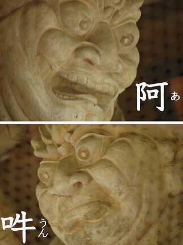 阿吽(あうん)