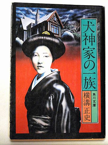 もともとは、横溝正史の小説だけど