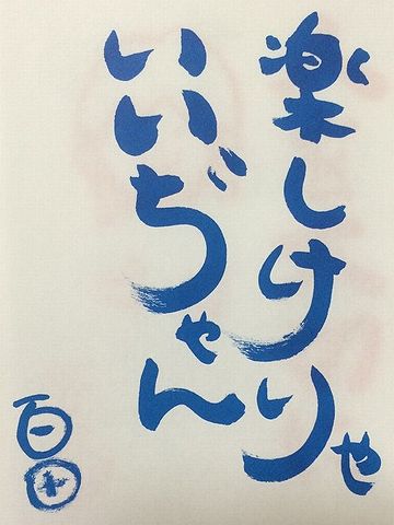 たとえ早く過ぎ去っても、楽しい方がいいってことね