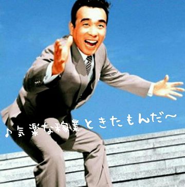 気楽な稼業じゃ