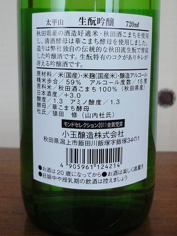 “生もと”の吟醸酒・秋田産