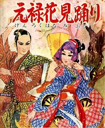 元禄