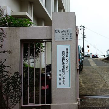 聖母の騎士高校