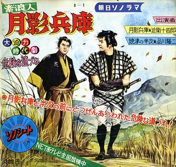 ↑なんと、時代劇のソノシートです
