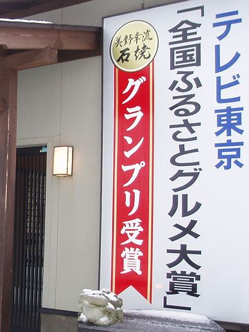 美野幸・「全国ふるさとグルメ大賞」グランプリ