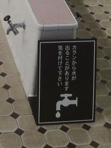 ちょっと驚く注意書きを発見