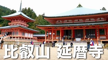 比叡山延暦寺を開かれた