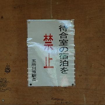 現在、駅にはこのような貼り紙が