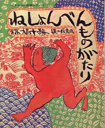 ねしょんべんものがたり