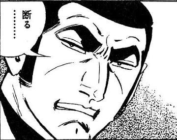 もちろん、お断りします