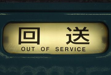 回送列車だったんです
