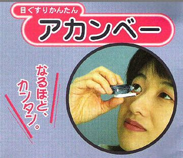 点眼補助器具『アカンベー』