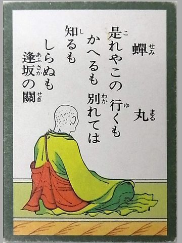 蝉丸。なんじゃ、この歌は。人を舐めとんのか!