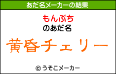 「もんぷち」さんのあだ名