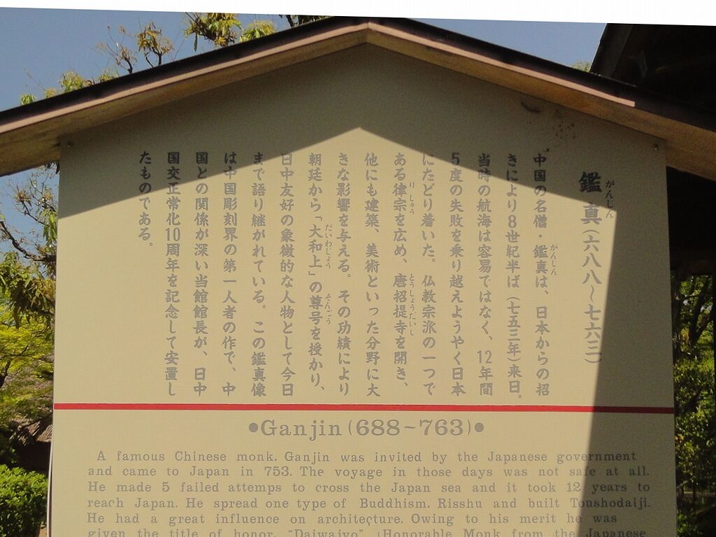 今度は鑑真か