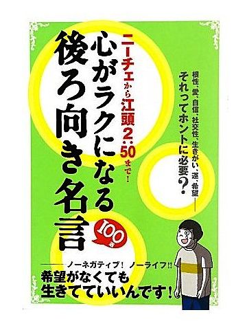 心がラクになる後ろ向き名言100選