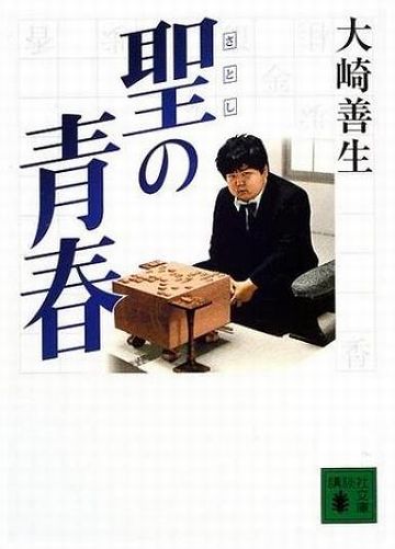 聖の青春