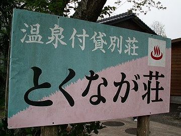 温泉付貸別荘