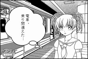 列車間違えた？