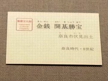 「開基勝宝(かいきしょうほう)」