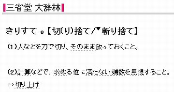 わたしの辞書には、切り捨てという文字しか無い