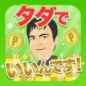 無料じゃ