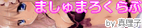 ましゅまろくらぶ