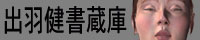 出羽健書蔵庫