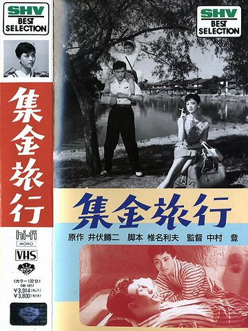 1957(昭和32)年公開。原作は、井伏鱒二の同名小説。