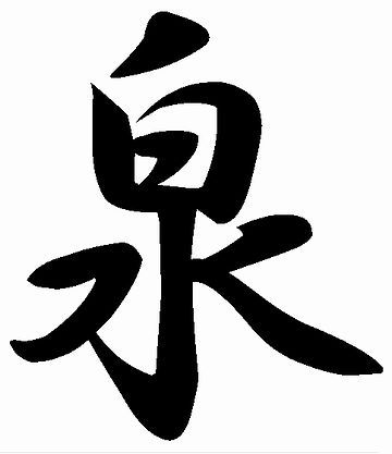 泉