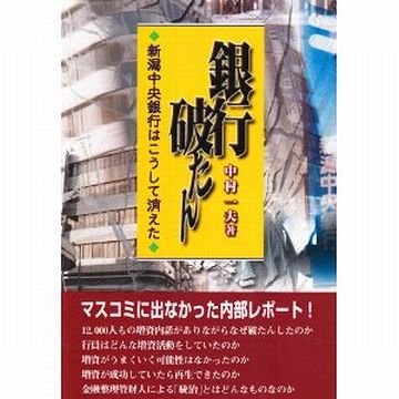 『新潟中央銀行』は、潰れました