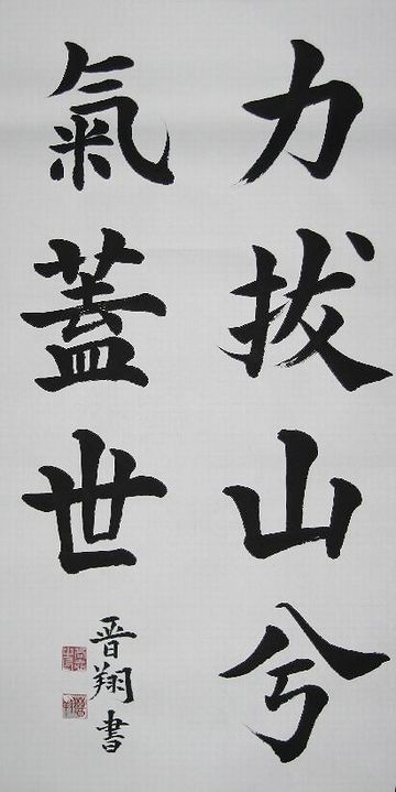 力は山を抜き気は世を蓋う(項羽)