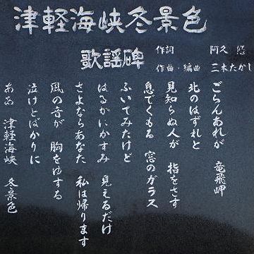 『津軽海峡冬景色』の歌詞に、龍飛岬が出てくるではないか